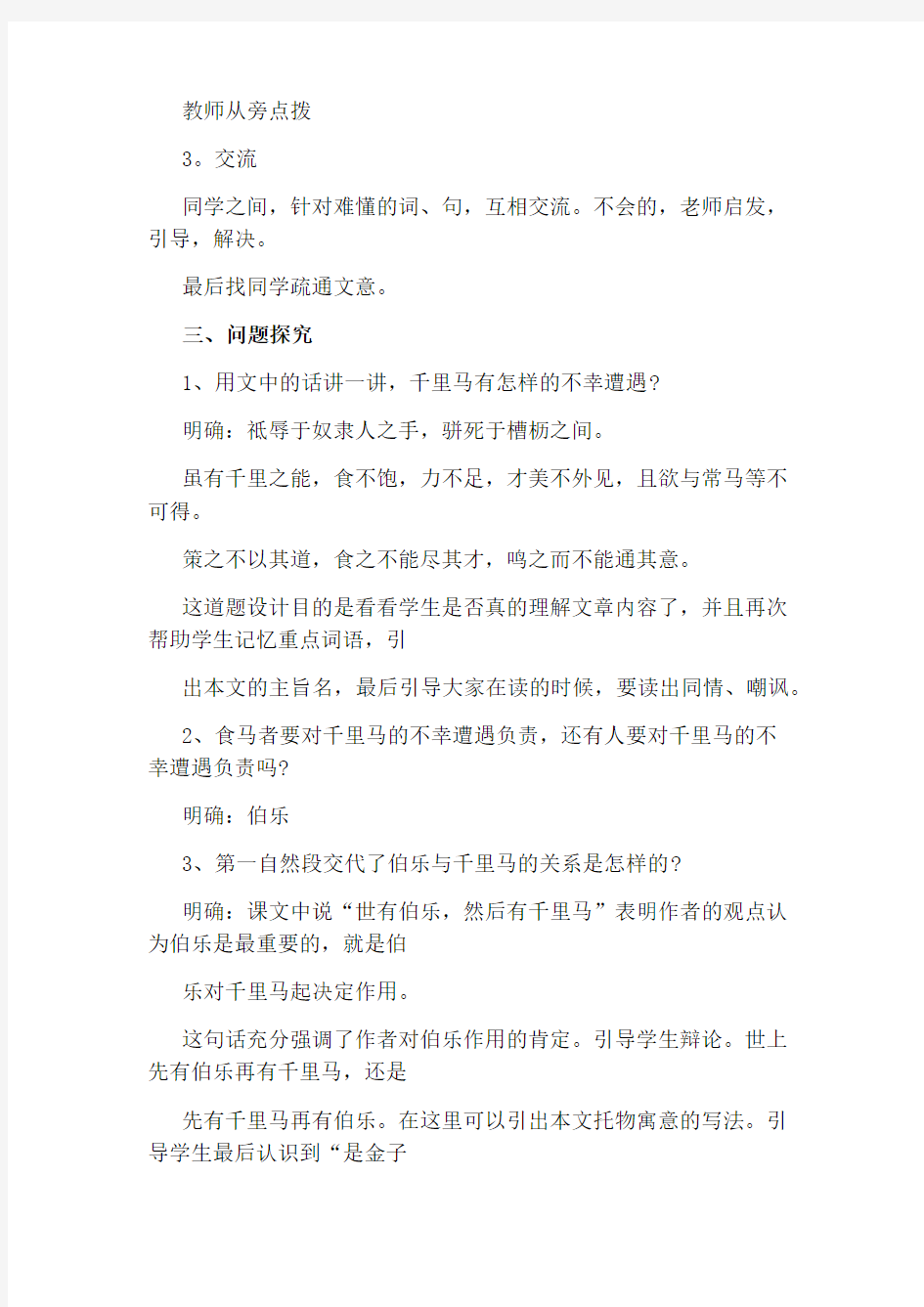 《马说》公开课教学设计