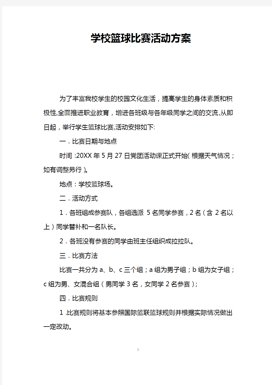 学校篮球比赛活动方案