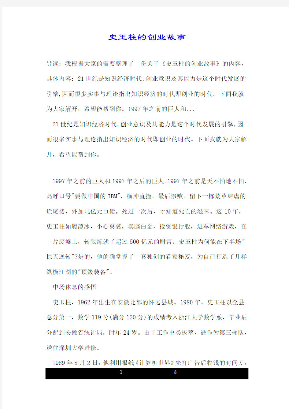 史玉柱的创业故事