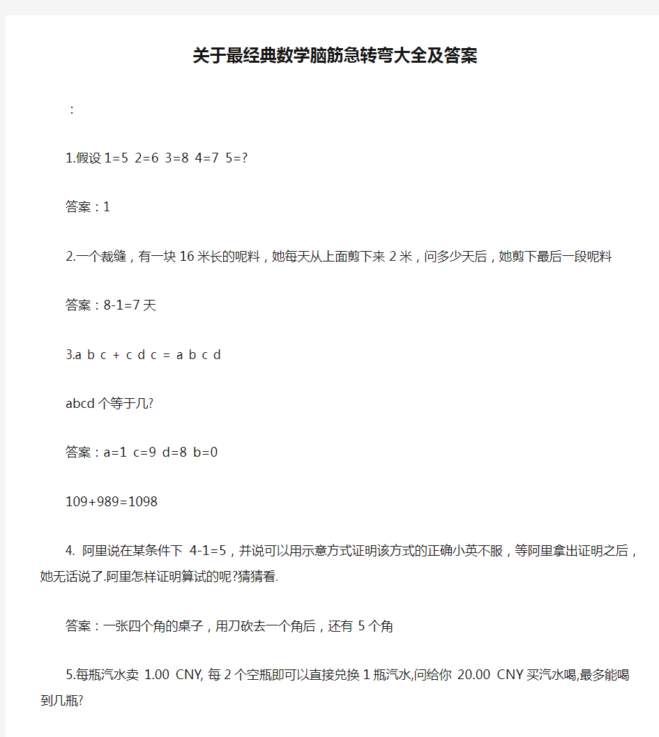 关于最经典数学脑筋急转弯大全及答案