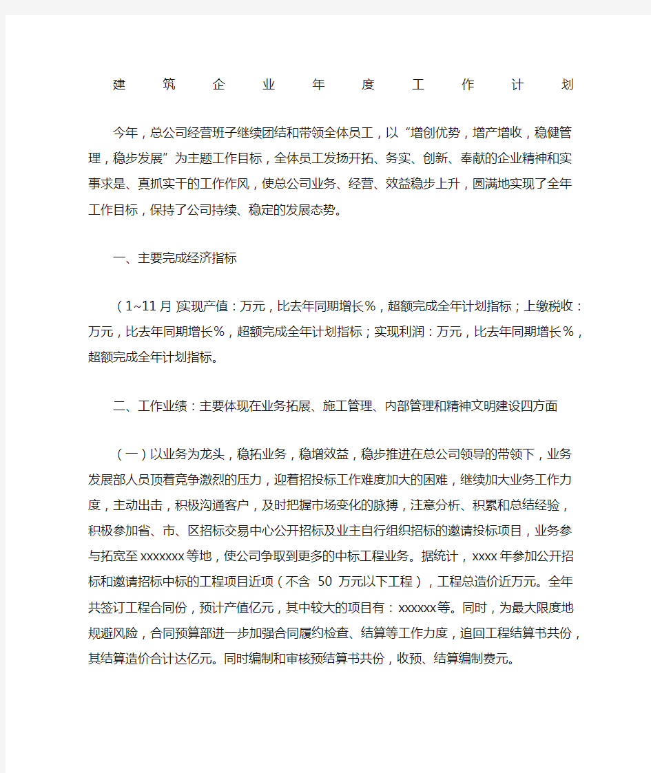 建筑企业工作计划