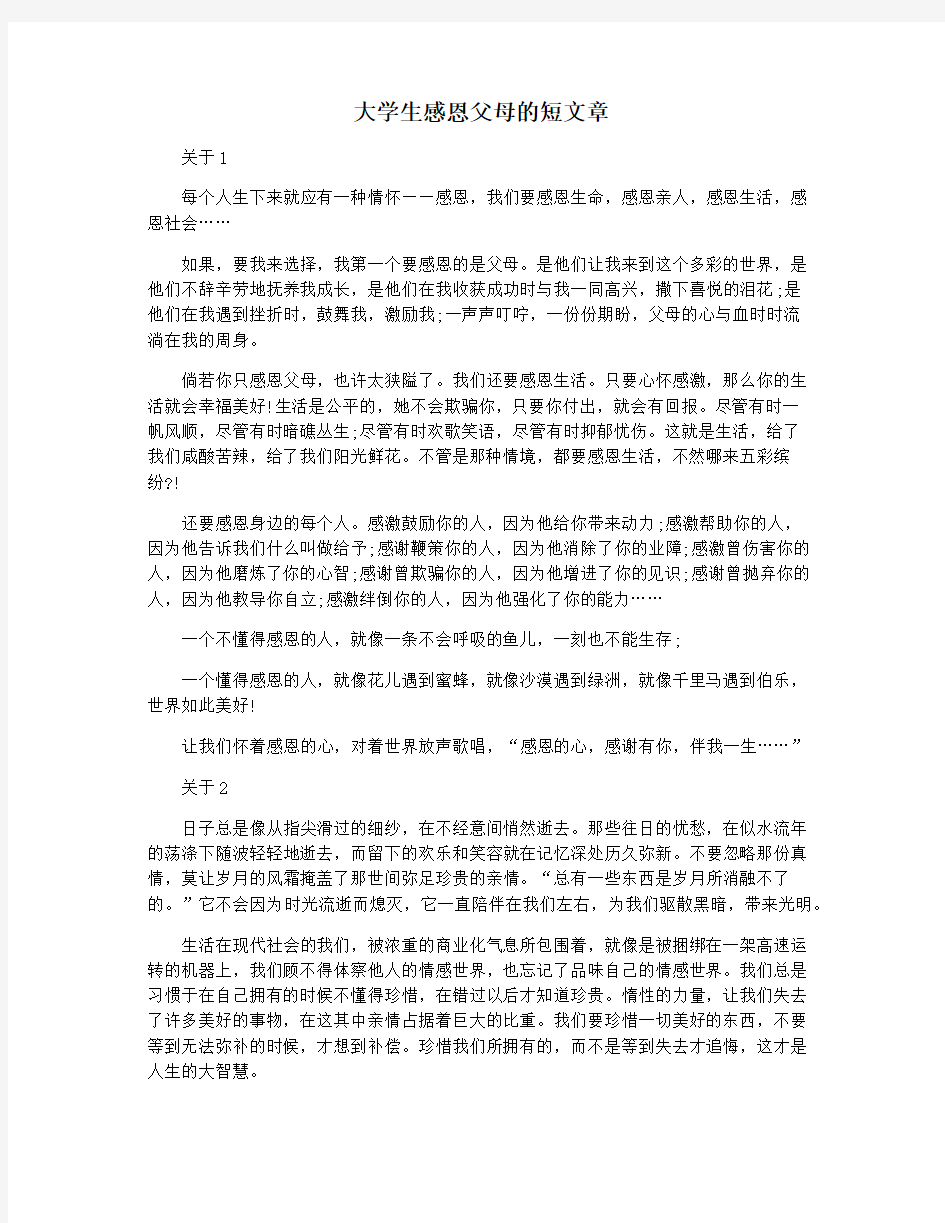 大学生感恩父母的短文章