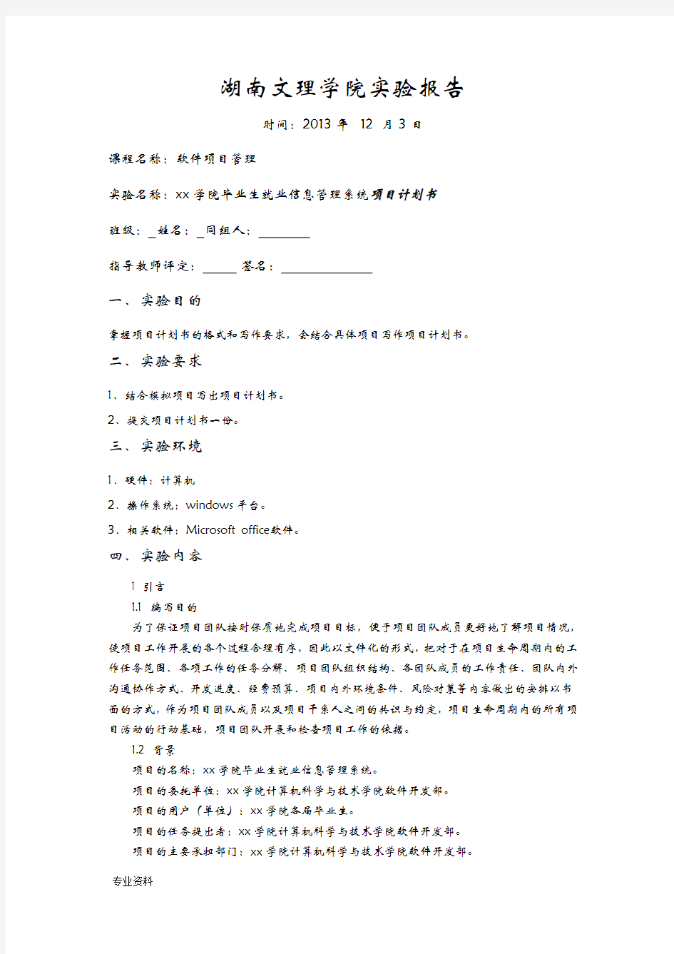 软件项目管理项目实施计划书