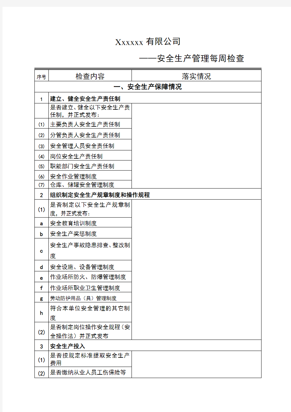 安全生产日常管理检查表