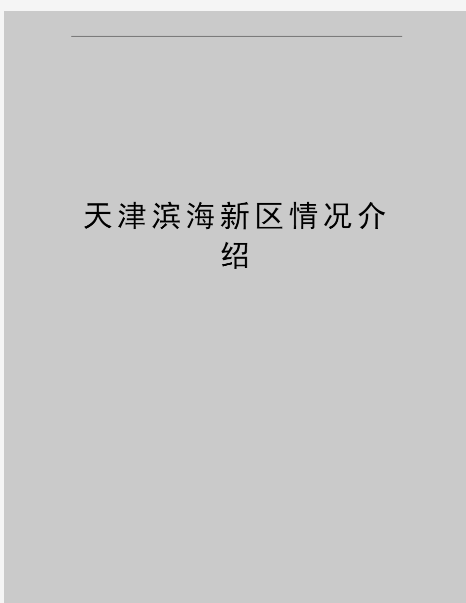 最新天津滨海新区情况介绍