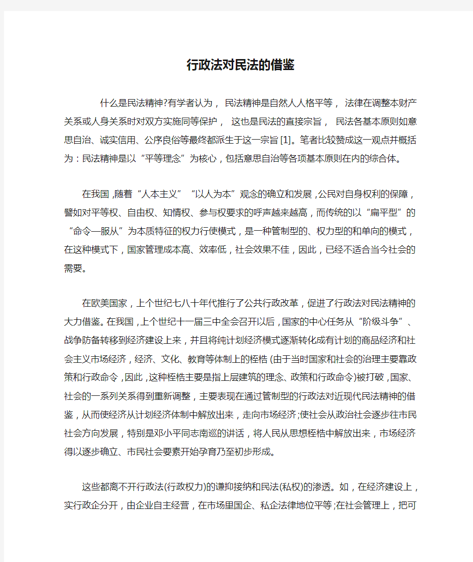 行政法对民法的借鉴