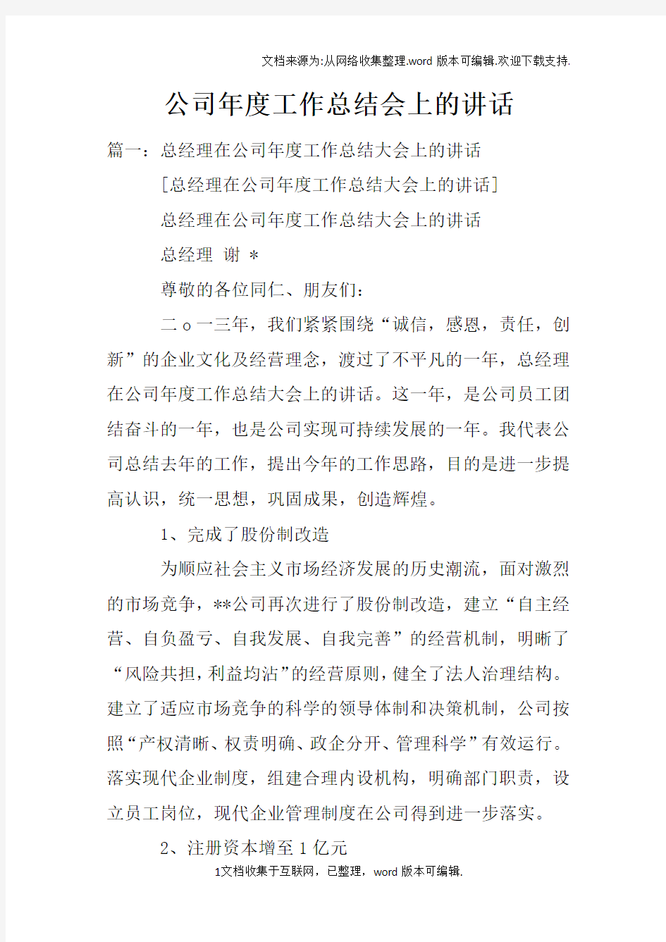 公司年度工作总结会上的讲话doc