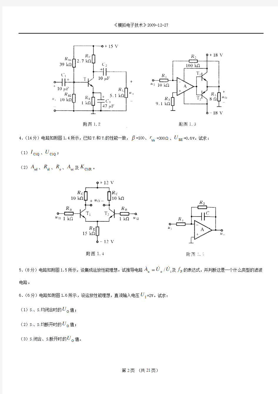 模电模拟试卷