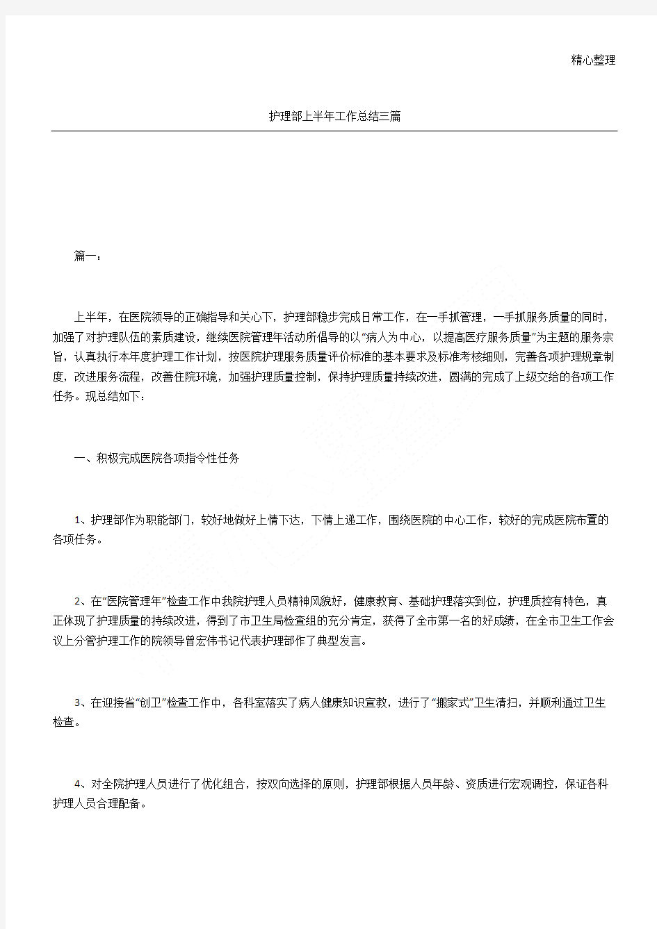 护理部上半年工作总结三篇