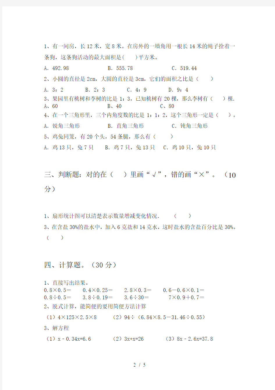 六年级数学下册第一次月考考试卷各版本