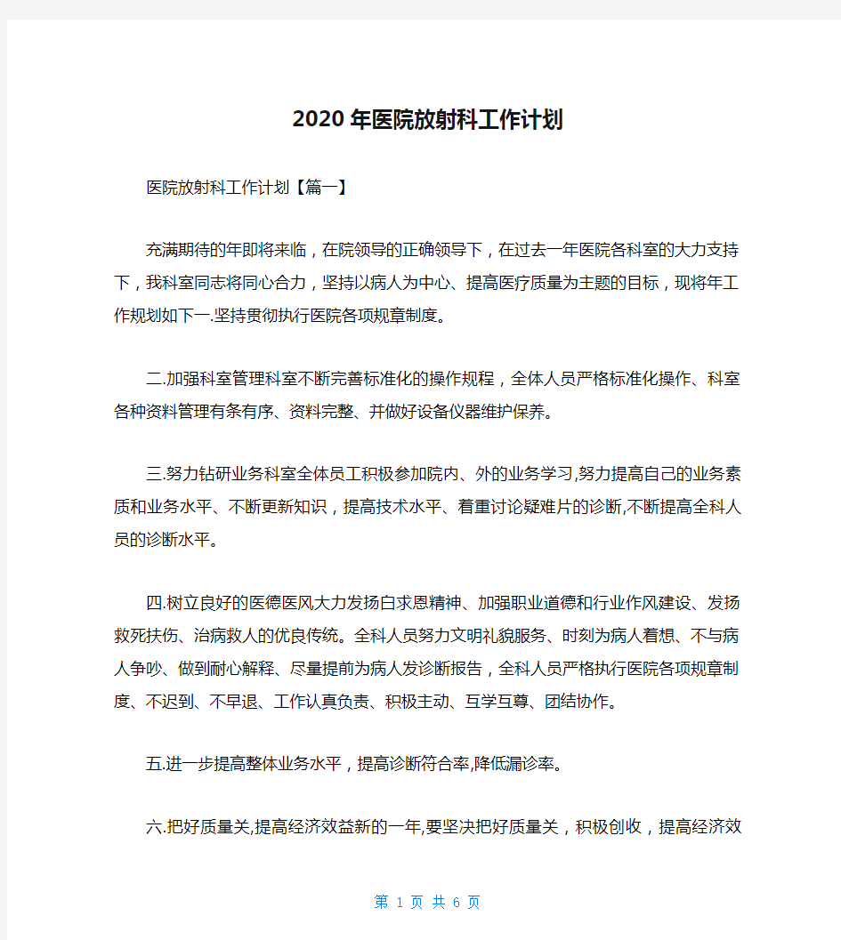 2020年医院放射科工作计划