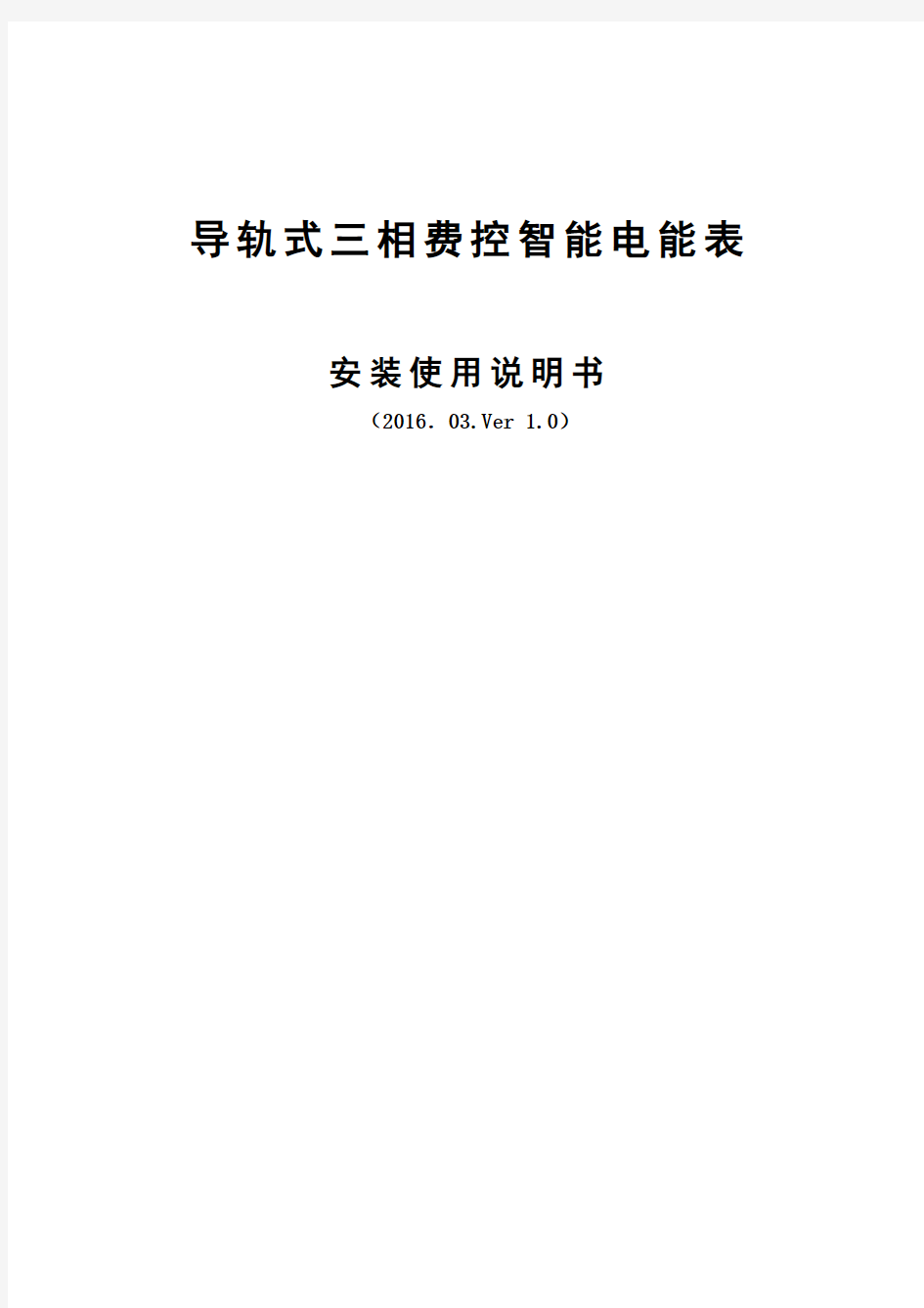 导轨式三相费控智能电能表安装使用说明书