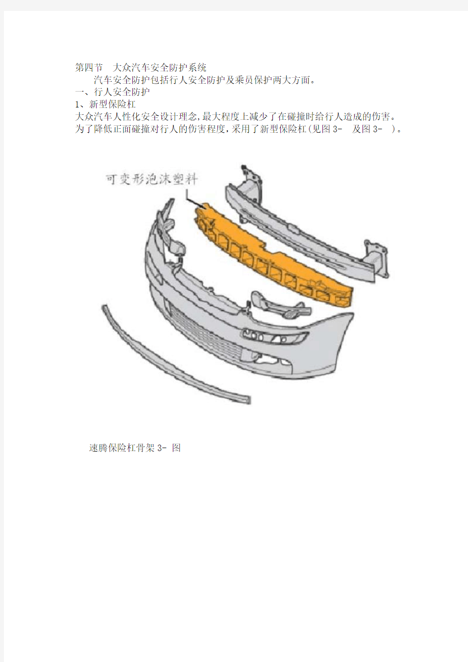 大众汽车安全防护系统讲解