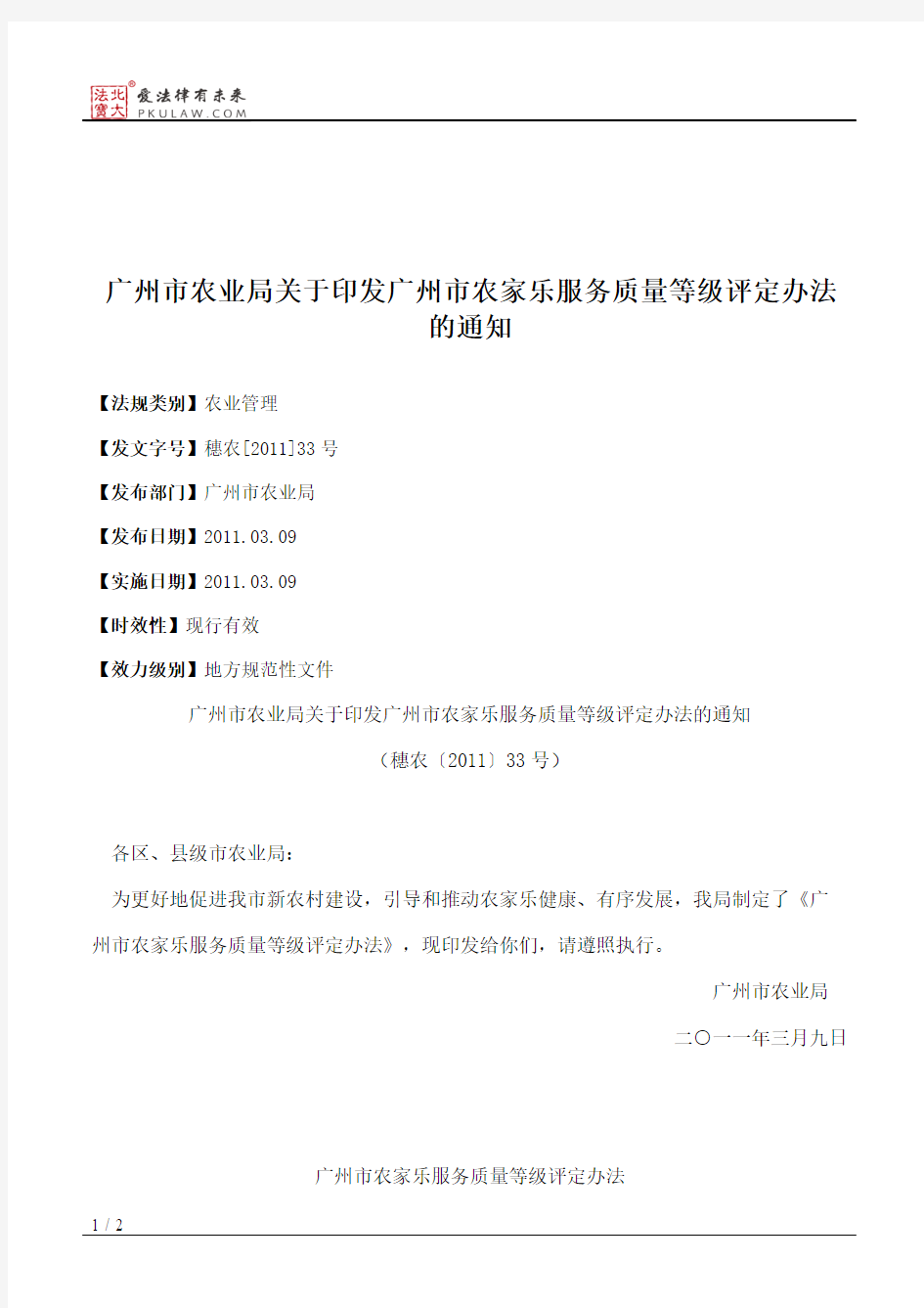 广州市农业局关于印发广州市农家乐服务质量等级评定办法的通知