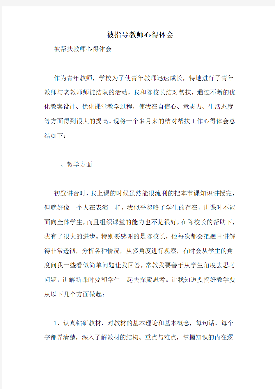 被指导教师心得体会