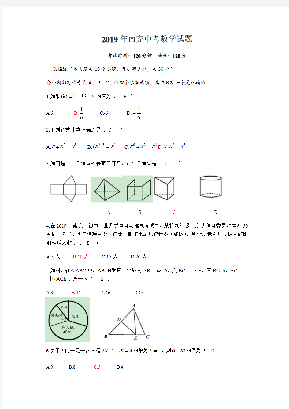 2019年南充中考数学试题(含答案)