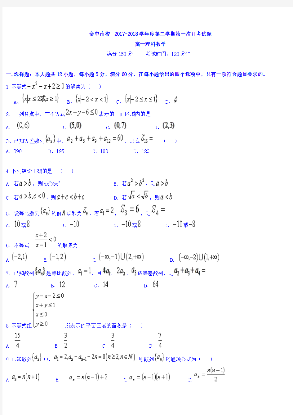 广东省汕头市金中南校2017-2018学年高一下学期第一次月考数学(理)试题 Word版含答案