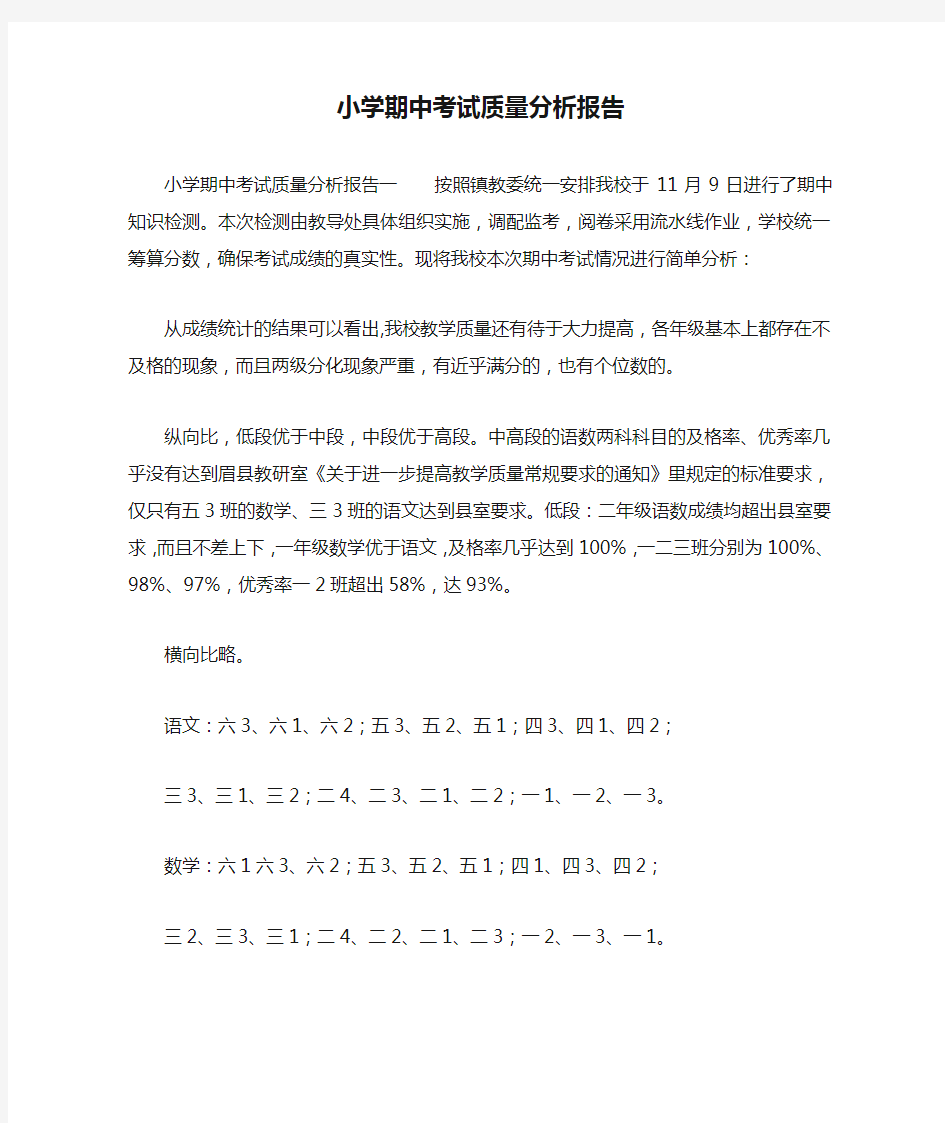 小学期中考试质量分析报告