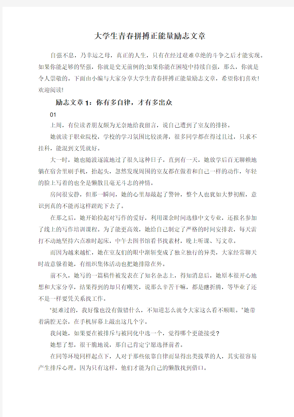 大学生青春拼搏正能量励志文章