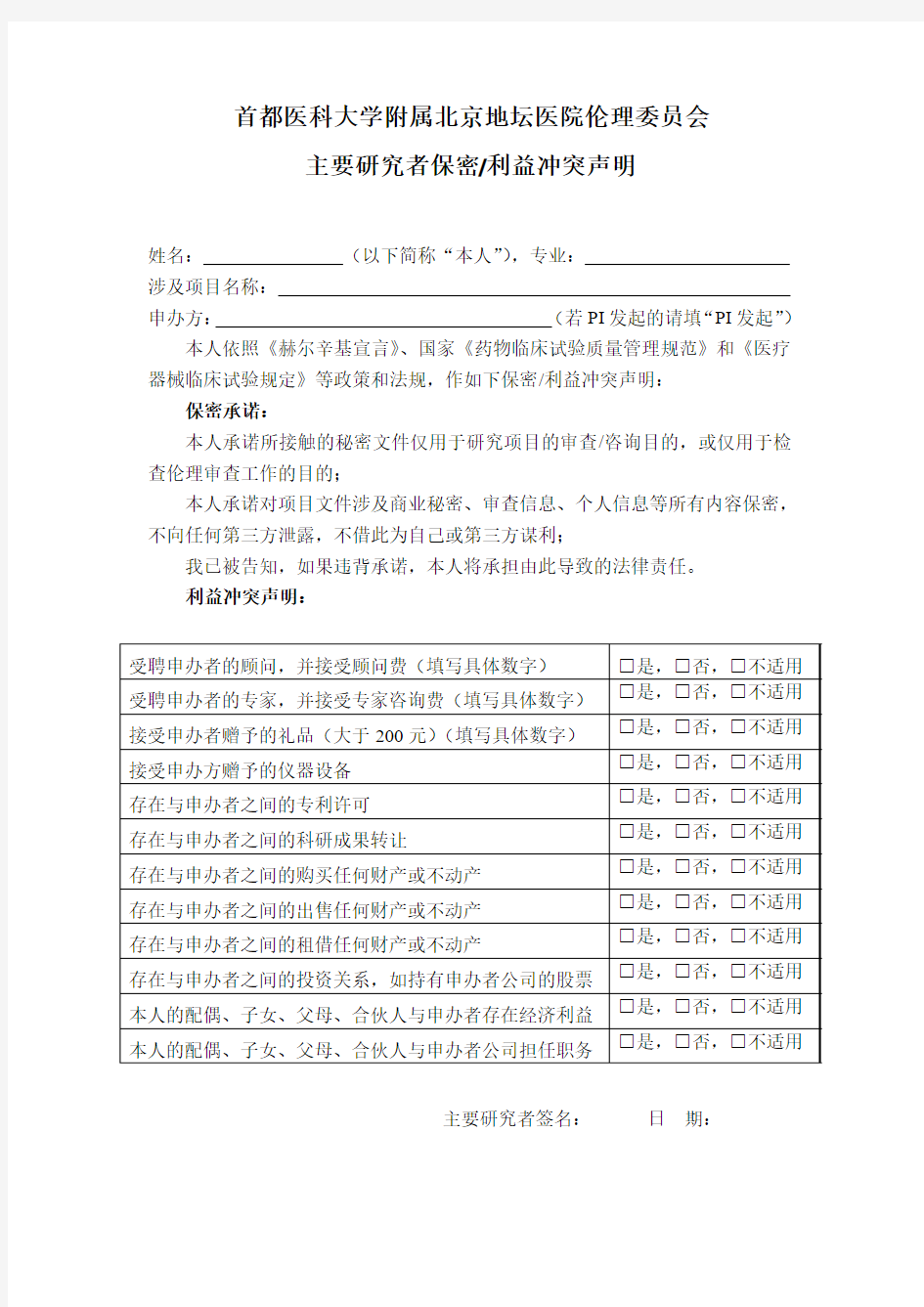 主要研究者保密、利益冲突声明.doc-北京地坛医院