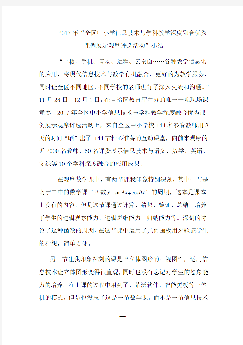 信息技术与学科深度融合优秀课例观摩课总结(精选.)