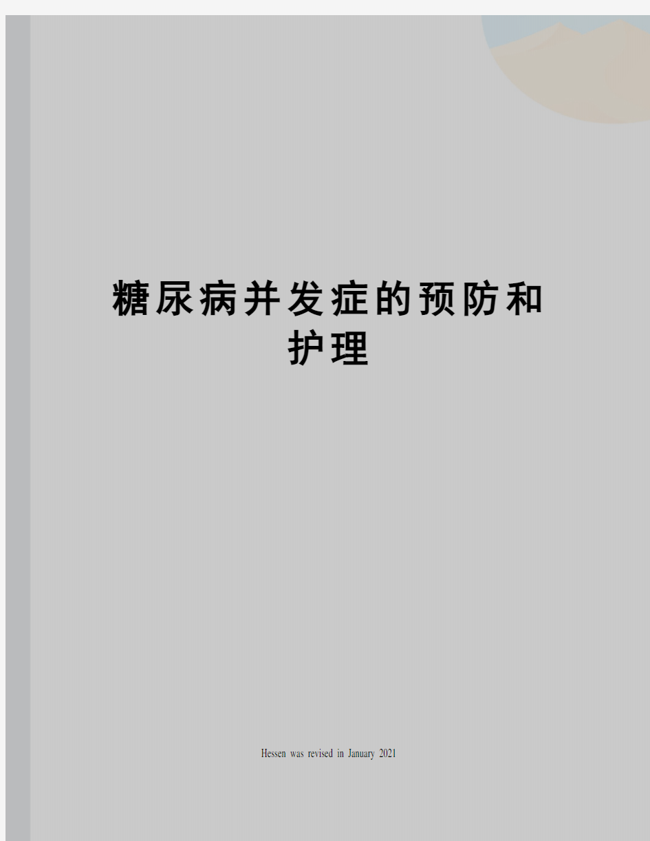 糖尿病并发症的预防和护理