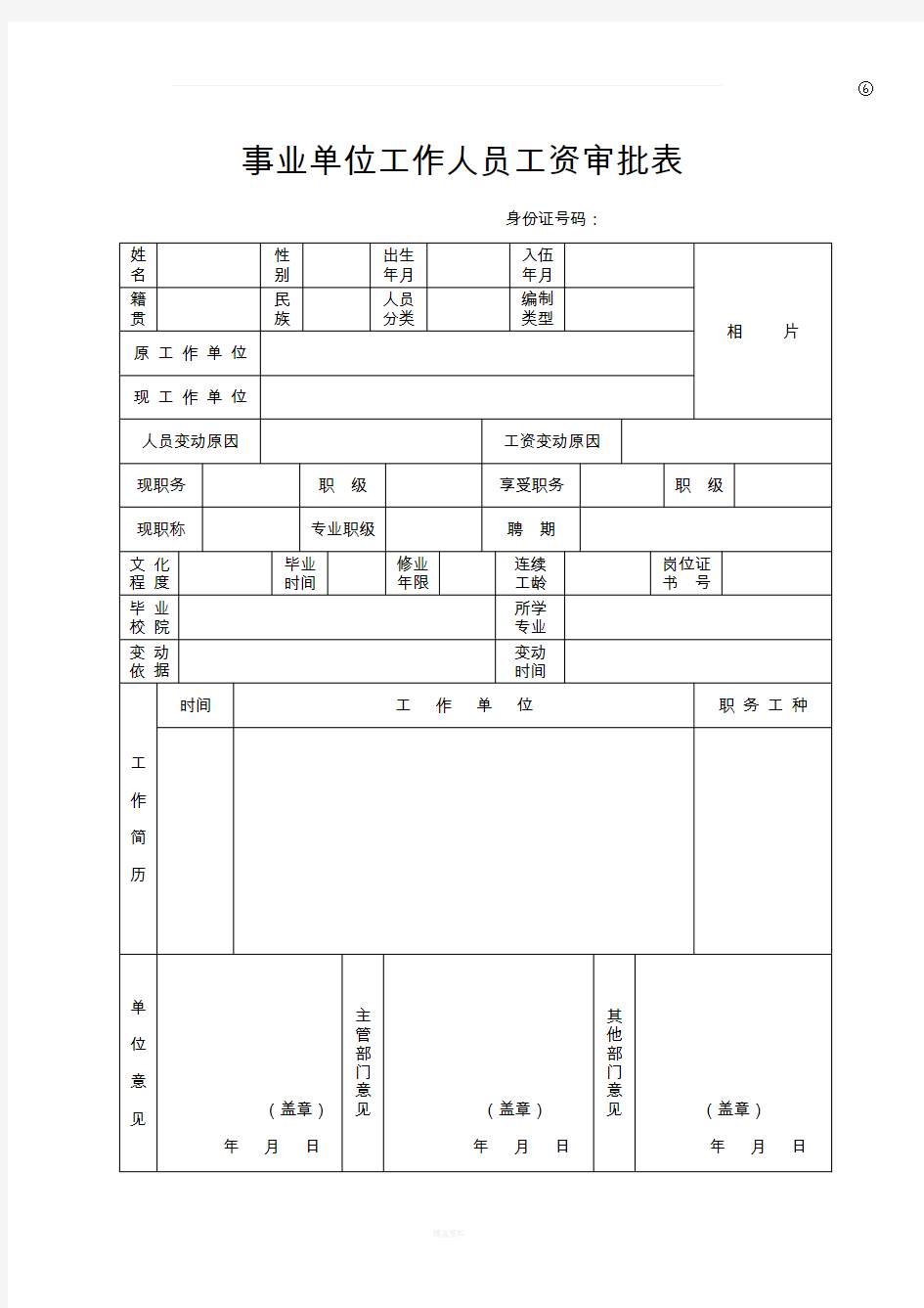 事业单位工作人员工资审批表