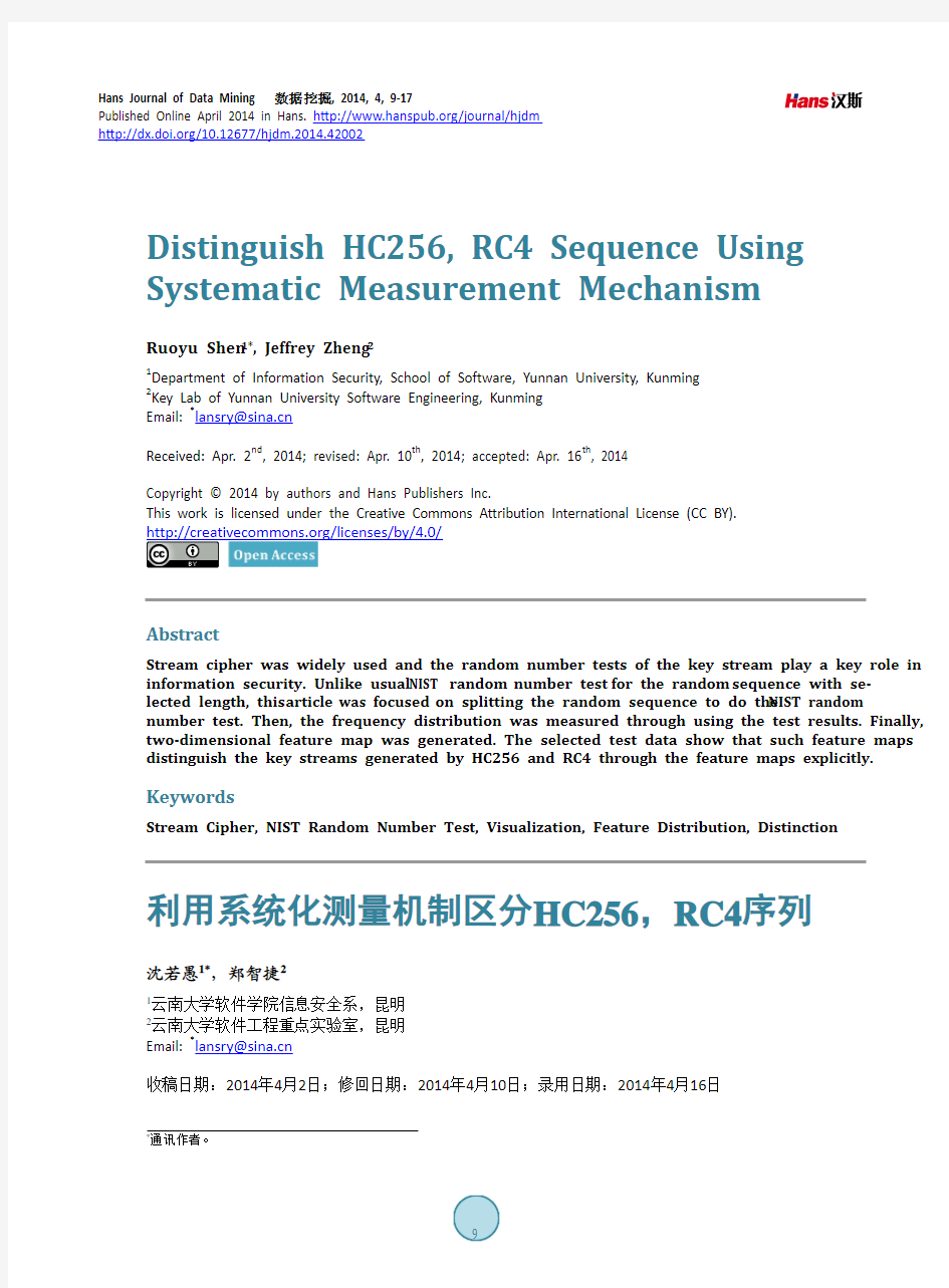 利用系统化测量机制区分HC256,RC4序列