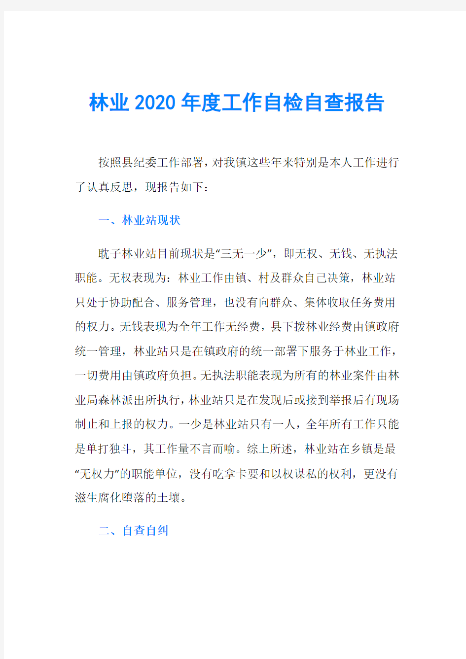 林业2020年度工作自检自查报告