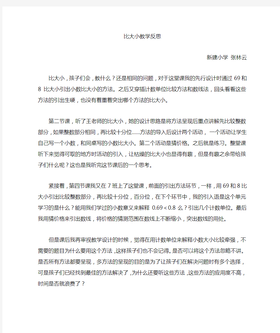 比大小的教学反思