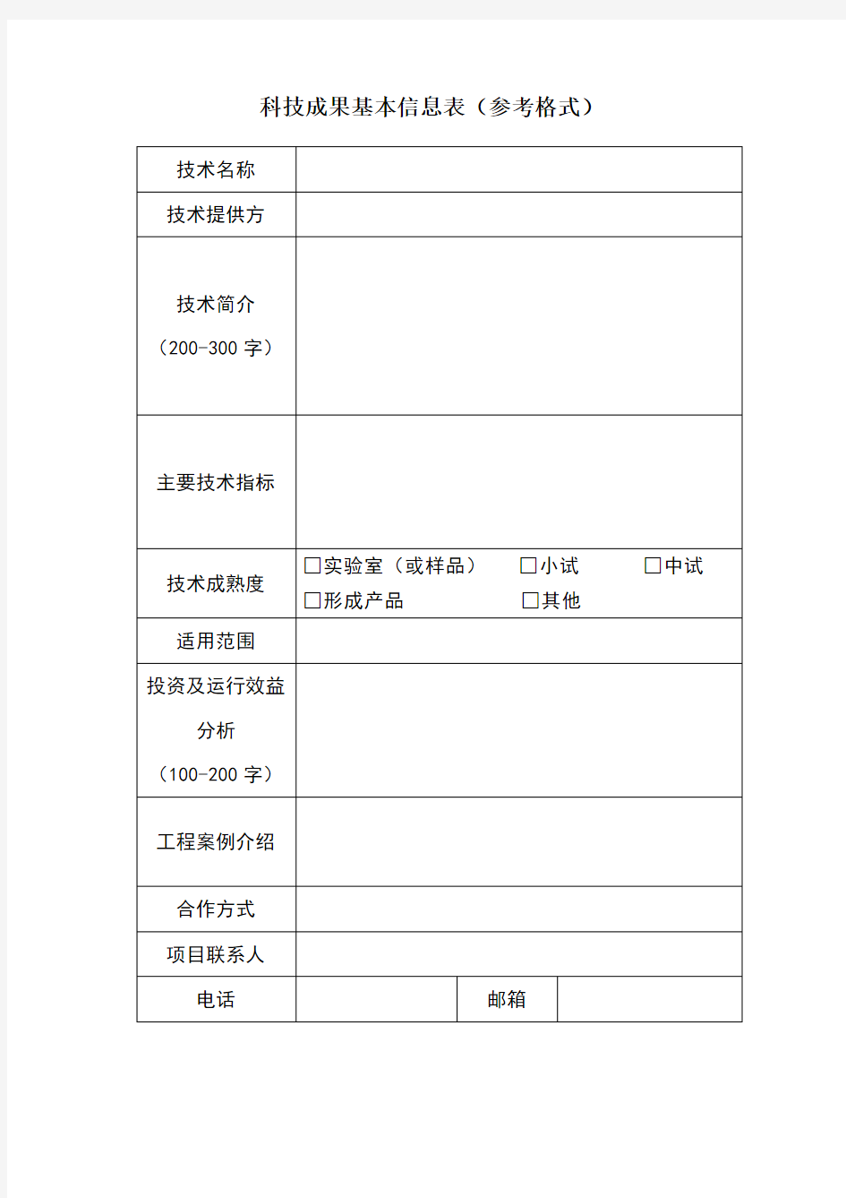 科技成果基本信息表(参考格式)