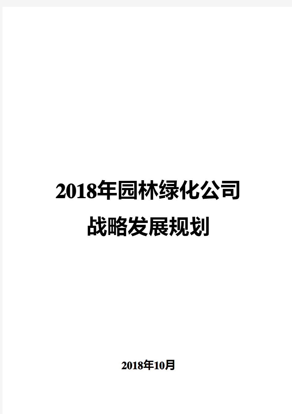 2018年园林绿化公司战略发展规划