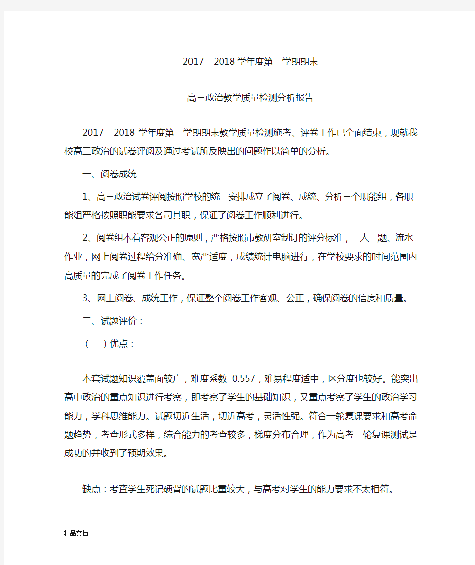 高三政治质量分析报告.doc