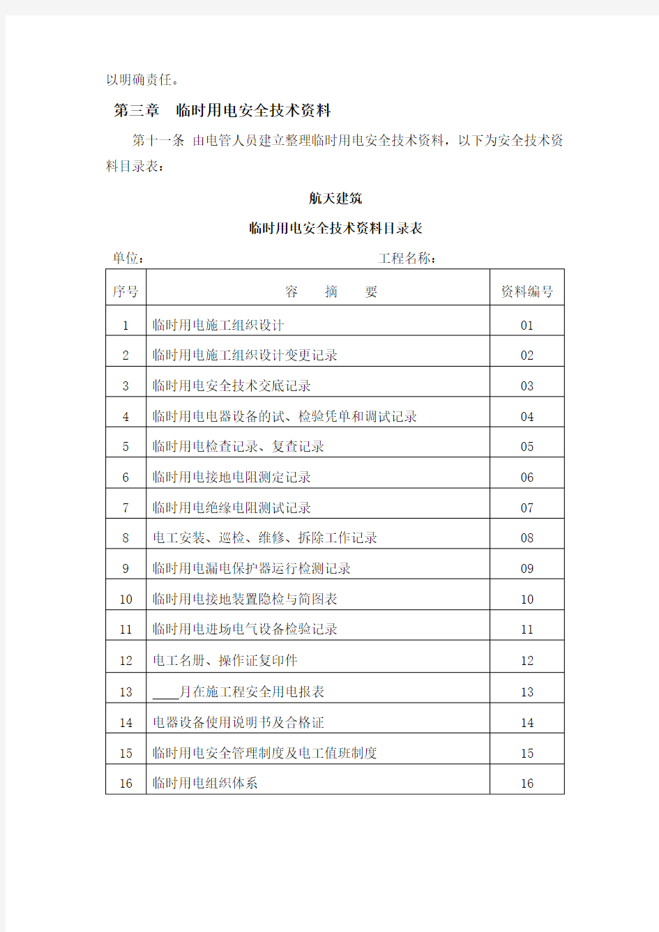 施工现场临时用电安全管理规定