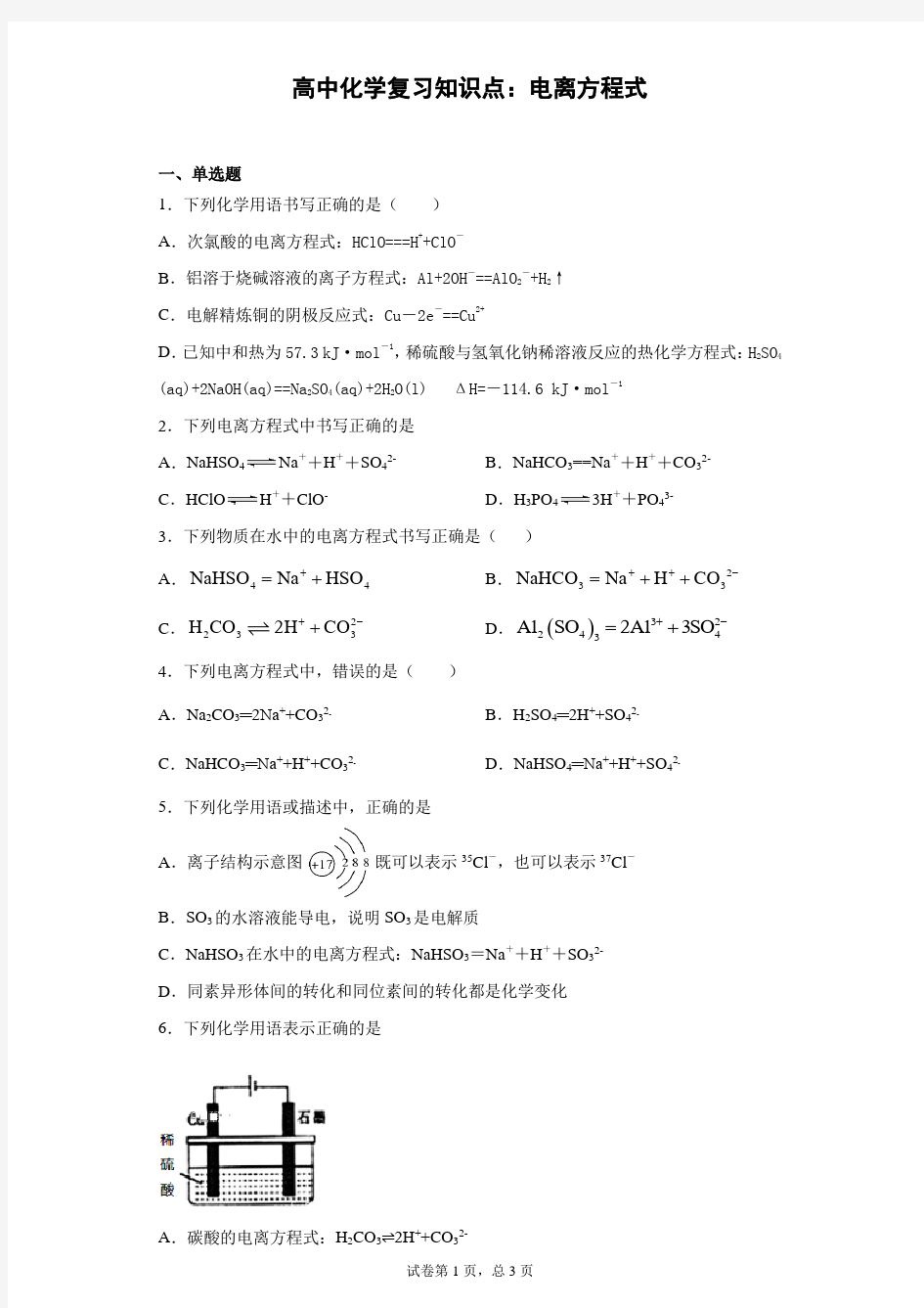 高中化学复习知识点：电离方程式