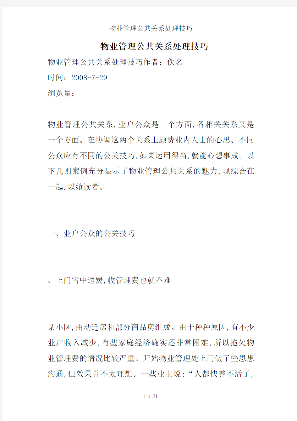 物业管理公共关系处理技巧