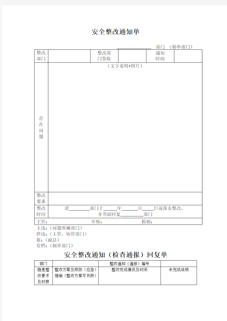 安全整改通知单模板