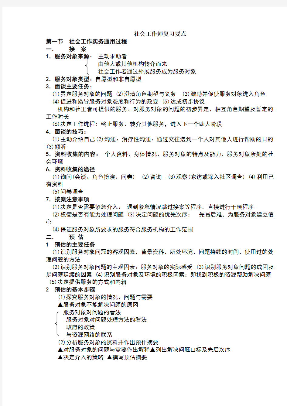 助理社会工作师复习要点