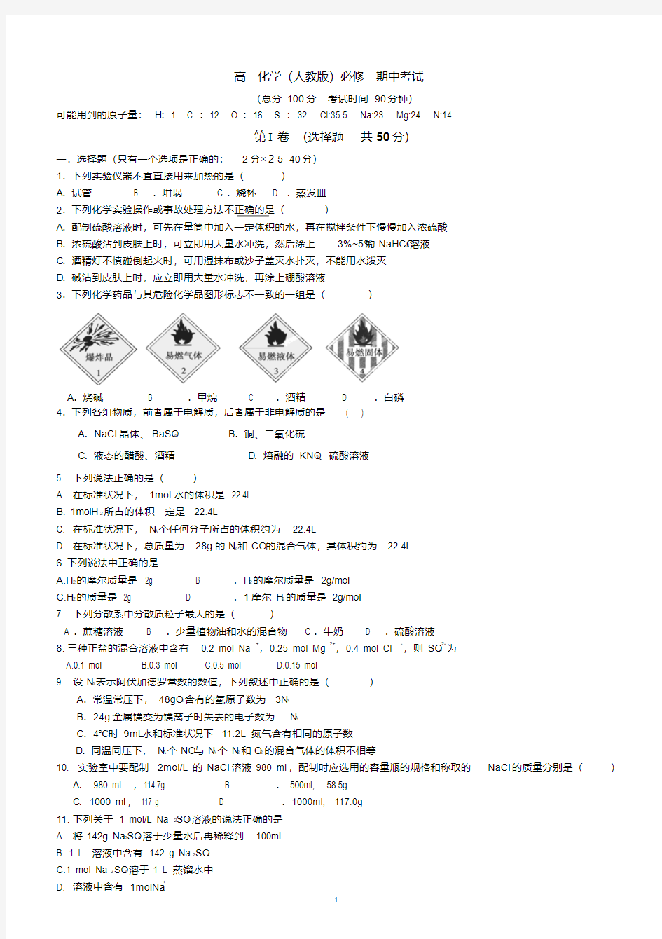 高一化学(人教版)必修一期中考试