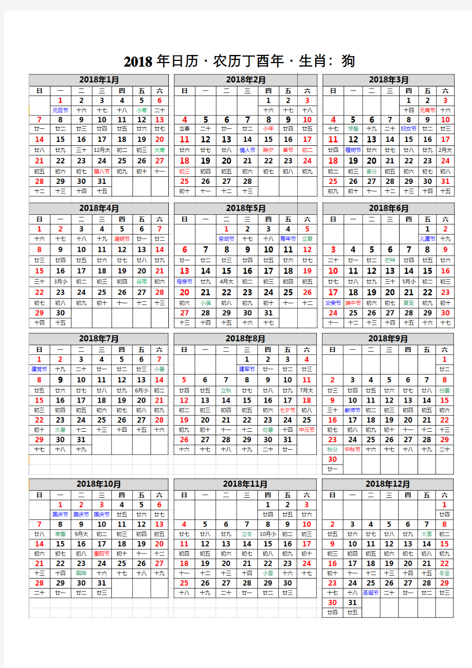 2018年日历(无错、高清、一面A4纸完美打印版)
