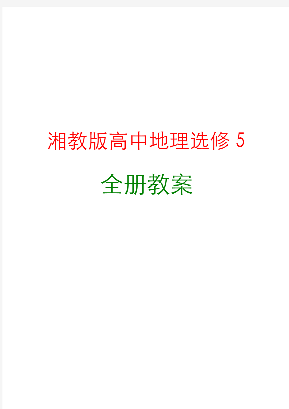 新编湘教版高中地理选修5全册教案