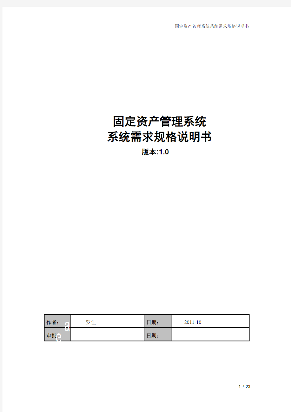 固定资产管理系统系统需求规格说明书