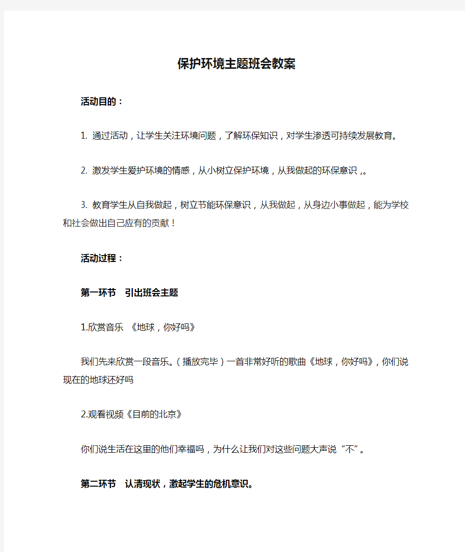 保护环境主题班会教案 