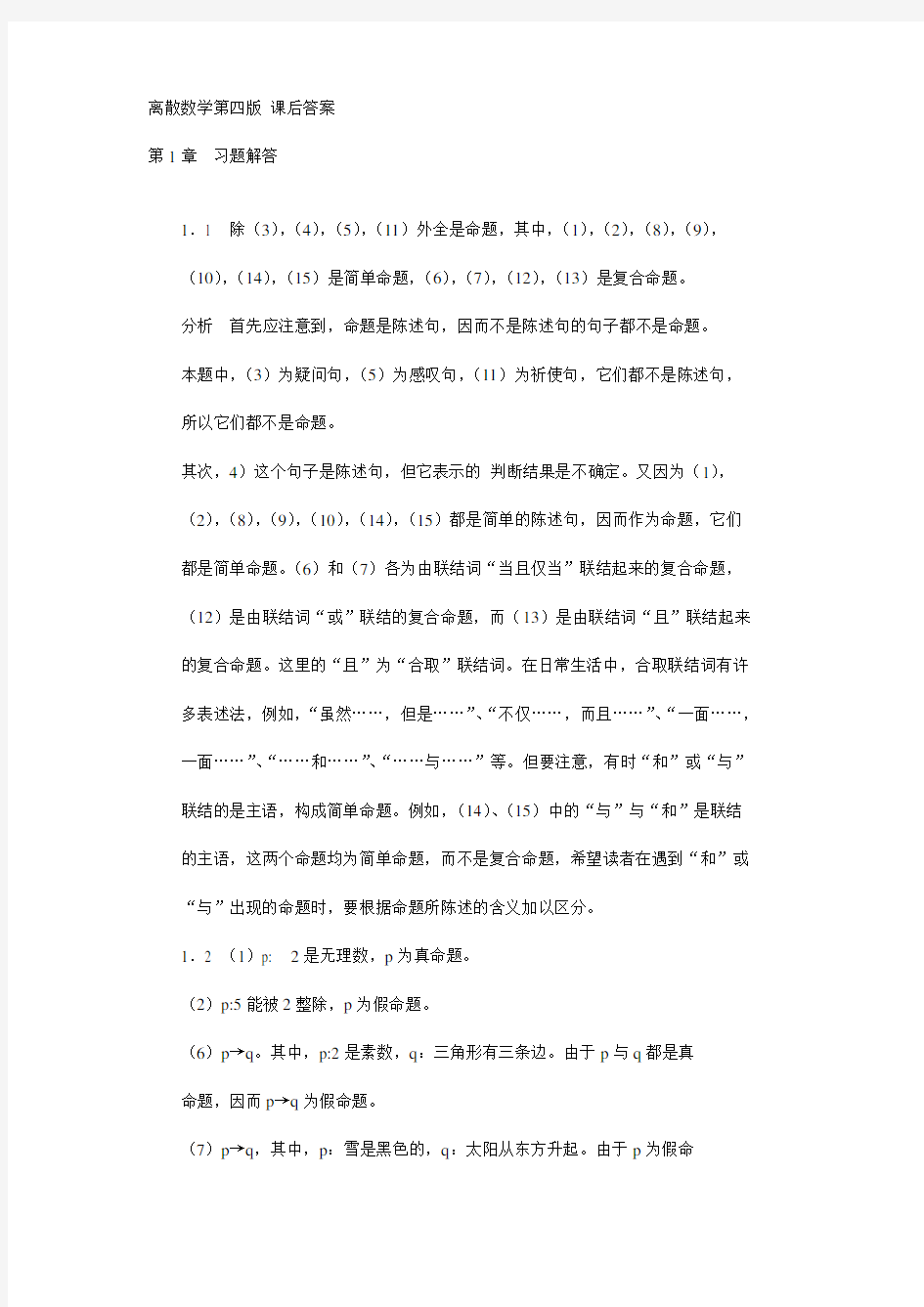 离散数学第四版课后标准答案