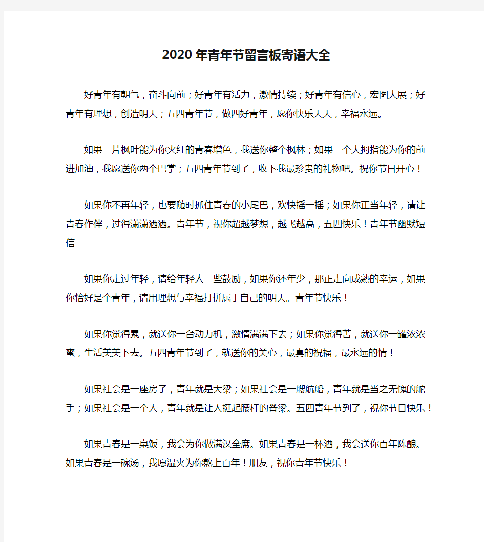 2020年青年节留言板寄语大全