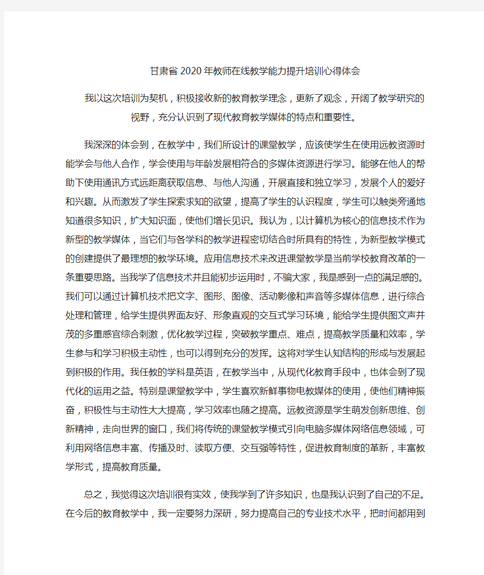 教师在线教学能力提升培训心得体会11