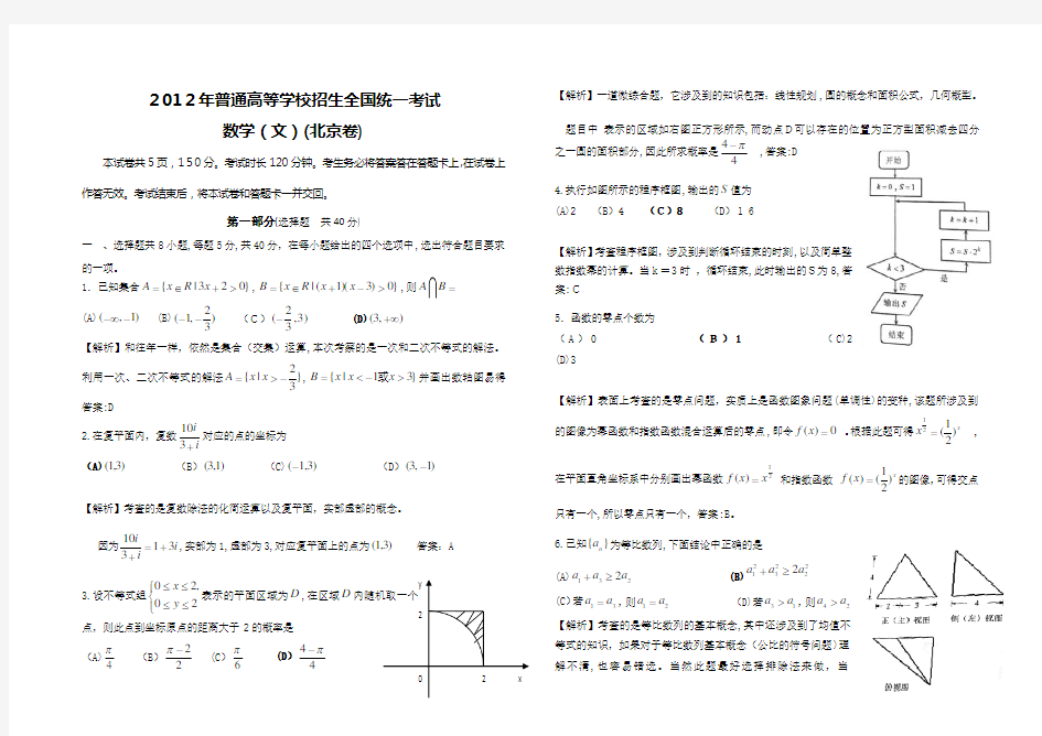 2012年北京市高考数学(文科)试题及标准答案详解