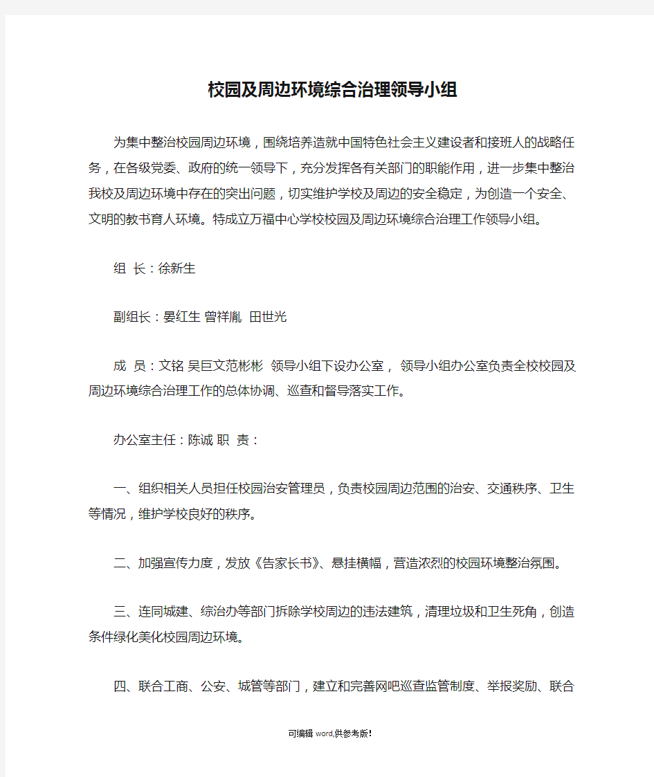 校园及周边环境综合治理领导小组