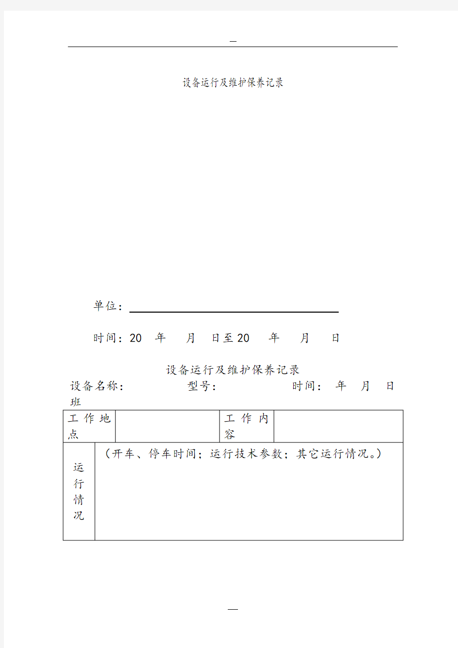 设备运行及维护保养记录