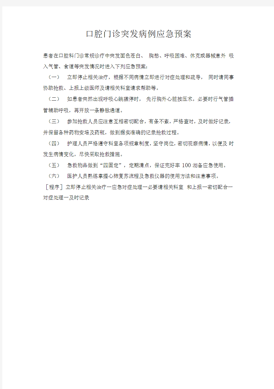 口腔门诊突发病例应急预案